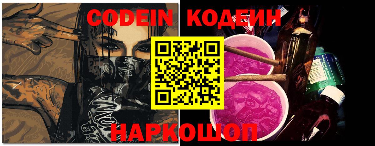 Codein напиток Lean (лин) Мурино