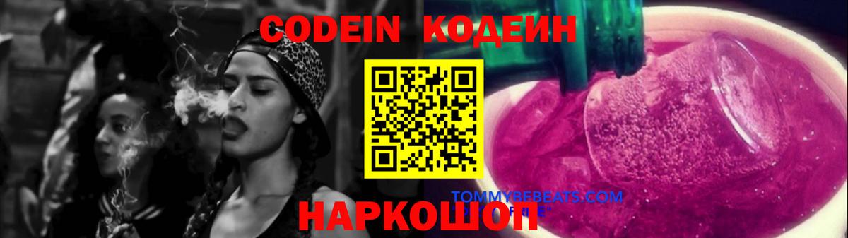 Кодеиновый сироп Lean напиток Lean (лин)  Вход с VPN  Кодеин Purple Drank  Мурино 